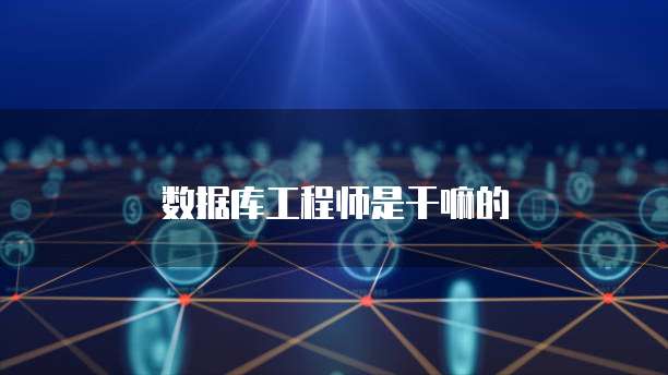 四級數據庫工程師證書 網絡技術領域技術開發的堅實基石