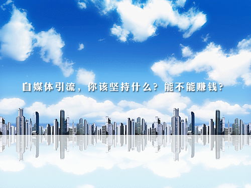 梁燁談自媒體引流 堅持的核心是什么，能否實現盈利及網絡文化經營解析