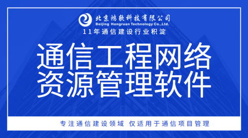 通信工程網絡資源綜合管理軟件 高效整合自建共建資源，優化管道、基站租賃銷售與網絡文化經營