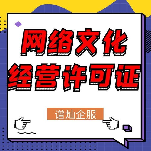 上海網(wǎng)絡(luò)文化經(jīng)營(yíng)許可證辦理指南 申請(qǐng)條件與流程詳解