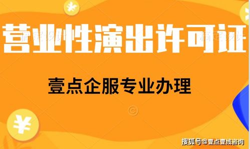 在線演出單位是否需要辦理經(jīng)營(yíng)性演出許可證？網(wǎng)絡(luò)文化經(jīng)營(yíng)資質(zhì)解析