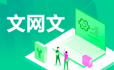 成都網(wǎng)絡(luò)文化經(jīng)營(yíng)許可證（文網(wǎng)文）辦理指南 要求與企業(yè)范圍詳解